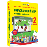 Окружающий мир 2 класс. Человек и общество - «globural.ru» - Архангельск
