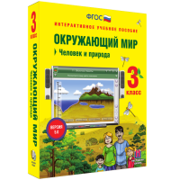 Окружающий мир 3 класс. Человек и природа - «globural.ru» - Архангельск