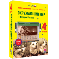 Окружающий мир 4 класс. История России - «globural.ru» - Архангельск