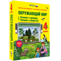 Окружающий мир 4 класс. Человек и природа. Человек и общество - «globural.ru» - Архангельск