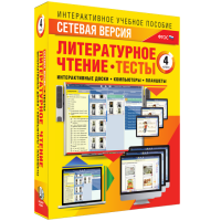 Сетевая версия. Тесты. Литературное чтение 4 класс - «globural.ru» - Архангельск