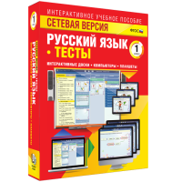 Сетевая версия. Тесты. Русский язык 1 класс - «globural.ru» - Архангельск