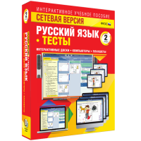 Сетевая версия. Тесты. Русский язык 2 класс - «globural.ru» - Архангельск