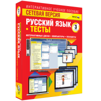 Сетевая версия. Тесты. Русский язык 3 класс - «globural.ru» - Архангельск