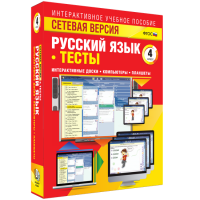 Сетевая версия. Тесты. Русский язык 4 класс - «globural.ru» - Архангельск