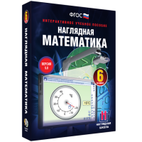 Наглядная математика. 6 класс - «globural.ru» - Архангельск
