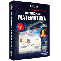 Наглядная математика. 5 класс - «globural.ru» - Архангельск