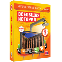 Интерактивные карты. Всеобщая история. 5 класс. - «globural.ru» - Архангельск