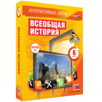Интерактивные карты. Всеобщая история. 6 класс - «globural.ru» - Архангельск