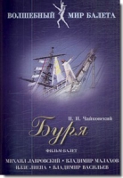 DVD "Буря" сказка-балет для детей - «globural.ru» - Архангельск