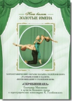 DVD Наш балет. Золотые имена. «Размышления о балете. Воспоминания о Голейзовском. Скрябиниана» - «globural.ru» - Архангельск
