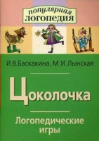 Логопедические игры "Цоколочка" - «globural.ru» - Архангельск