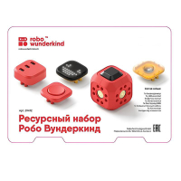 Набор ресурсный Робо Вундеркинд (Robo Wunderkind) - «globural.ru» - Архангельск