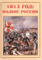 Альбом-справочник «1812 год: подвиг России» - «globural.ru» - Архангельск