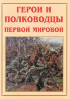 Альбом-справочник «Герои и полководцы Первой мировой» - «globural.ru» - Архангельск