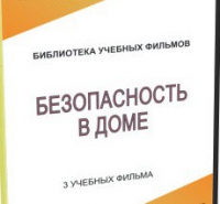 DVD "Безопасность в доме" - «globural.ru» - Архангельск