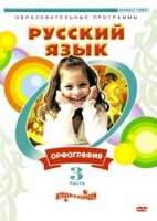 DVD "Русский язык. Часть 3. Орфография" - «globural.ru» - Архангельск