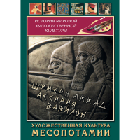 DVD Художественная культура Месопотамии - «globural.ru» - Архангельск