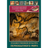 DVD Художественная культура первобытного мира - «globural.ru» - Архангельск