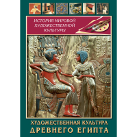 DVD Художественная культура древнего Египта - «globural.ru» - Архангельск