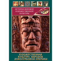 DVD Художественная культура народов доколумбовой Америки - «globural.ru» - Архангельск