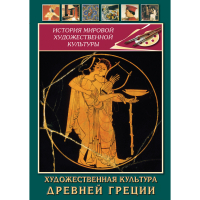 DVD Художественная культура древней Греции - «globural.ru» - Архангельск