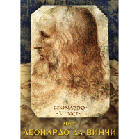 DVD Мир Леонардо да Винчи - «globural.ru» - Архангельск