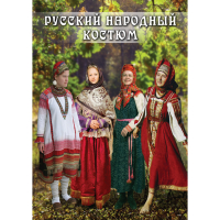 DVD Русский народный костюм - «globural.ru» - Архангельск