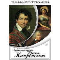 DVD Лабиринты судьбы Ореста Кипренского - «globural.ru» - Архангельск