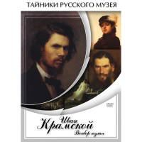 DVD Иван Крамской. Выбор пути - «globural.ru» - Архангельск