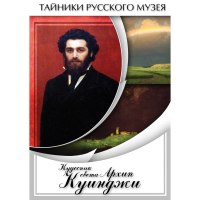 DVD  Кудесник света Архип Куинджи - «globural.ru» - Архангельск