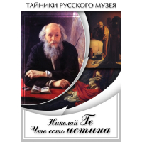 DVD Николай Ге. Что есть истина… - «globural.ru» - Архангельск