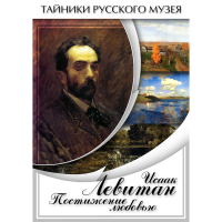 DVD Исаак Левитан. Постижение любовью - «globural.ru» - Архангельск