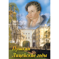 DVD А.С. Пушкин. Лицейские годы - «globural.ru» - Архангельск