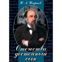 DVD Отечества достойный сын. (Некрасов Н.А.) - «globural.ru» - Архангельск