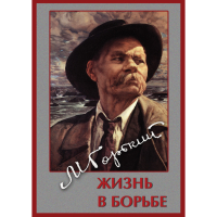 DVD Максим Горький. Жизнь в борьбе - «globural.ru» - Архангельск