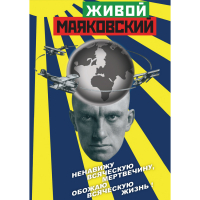 DVD Живой Маяковский - «globural.ru» - Архангельск