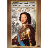 DVD Первый Император России - «globural.ru» - Архангельск