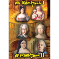 DVD От Екатерины I до Екатерины II - «globural.ru» - Архангельск