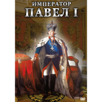 DVD Император Павел I - «globural.ru» - Архангельск