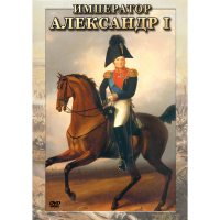 DVD Император Александр I - «globural.ru» - Архангельск
