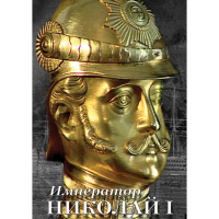 DVD Император Николай I - «globural.ru» - Архангельск