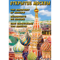 DVD Открытие Москвы - «globural.ru» - Архангельск