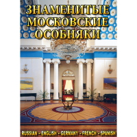 DVD Знаменитые московские особняки - 1,2 - «globural.ru» - Архангельск