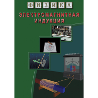 DVD Электромагнитная индукция - «globural.ru» - Архангельск