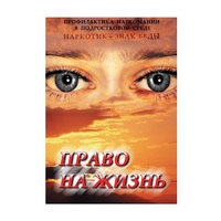 DVD Право на жизнь (Профилактика наркомании) - «globural.ru» - Архангельск