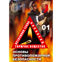 DVD Основы противопожарной безопасности - «globural.ru» - Архангельск