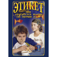 DVD Этикет (для школьников) - «globural.ru» - Архангельск