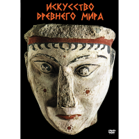 DVD Искусство древнего мира - «globural.ru» - Архангельск