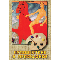 DVD Путешествие в прекрасное - «globural.ru» - Архангельск